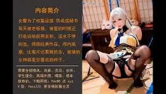 Jouer Asmr 中文声音 卧底女警为了获取情报被老板爆操